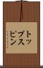 トップスピン Scroll