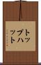 トップハット Scroll