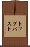 トップバスト Scroll