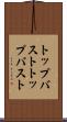 トップバスト Scroll