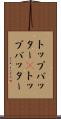 トップバッター(P) Scroll