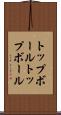トップボール Scroll