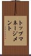 トップマネージメント Scroll