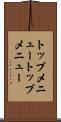 トップメニュー Scroll