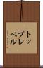 トップレベル Scroll