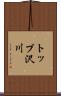トップ沢川 Scroll