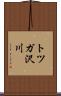 トツガ沢川 Scroll