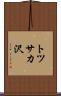 トツサカ沢 Scroll