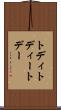 トディ Scroll