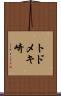 トドメキ崎 Scroll