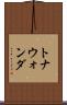 トナウォンダ Scroll