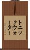 トニック・ウォーター Scroll