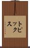 トピックス Scroll