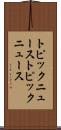 トピックニュース Scroll