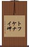 トフケナイ岬 Scroll