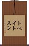 トベイトスン Scroll