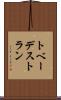 トベーデストラン Scroll