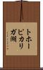 トホーピカリガ湖 Scroll