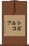 トポルコフ Scroll