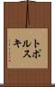 トポルスキ Scroll