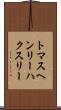 トマス・ヘンリー・ハクスリー Scroll