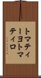 トマティーヨ Scroll