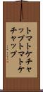 トマトケチャップ Scroll