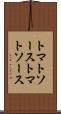 トマトソース Scroll