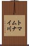 トマムナイ川 Scroll