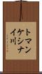 トマンケシナイ川 Scroll