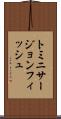 トミニサージョンフィッシュ Scroll