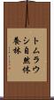トムラウシ自然休養林 Scroll