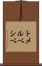 トメルベシベ Scroll