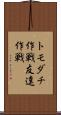トモダチ作戦 Scroll