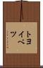トヨイベツ Scroll
