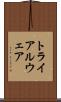 トライアルウェア Scroll