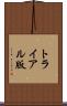 トライアル版 Scroll