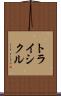 トライシクル Scroll