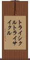 トライシクル Scroll