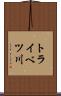 トライベツ川 Scroll