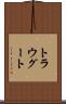 トラウグート Scroll