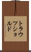 トラウツショルド Scroll