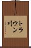 トラウン川 Scroll