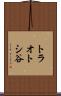 トラオトシ谷 Scroll