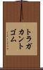 トラガカント・ゴム Scroll