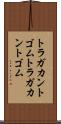 トラガカントゴム Scroll
