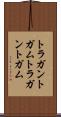 トラガントガム Scroll