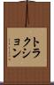 トラクション Scroll
