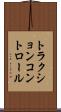 トラクションコントロール Scroll