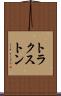 トラクストン Scroll